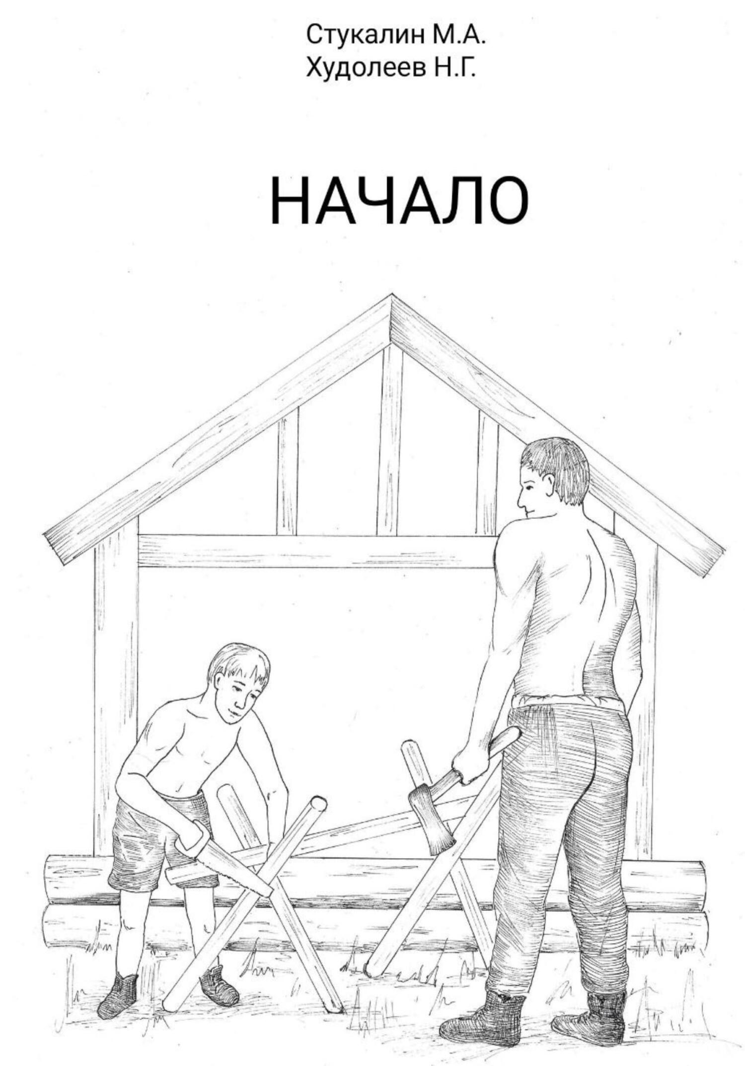 Начало - Николай Геннадьевич Худолеев