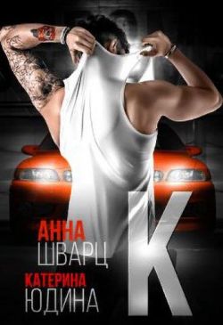 Второй брак 2 - Анна Шварц