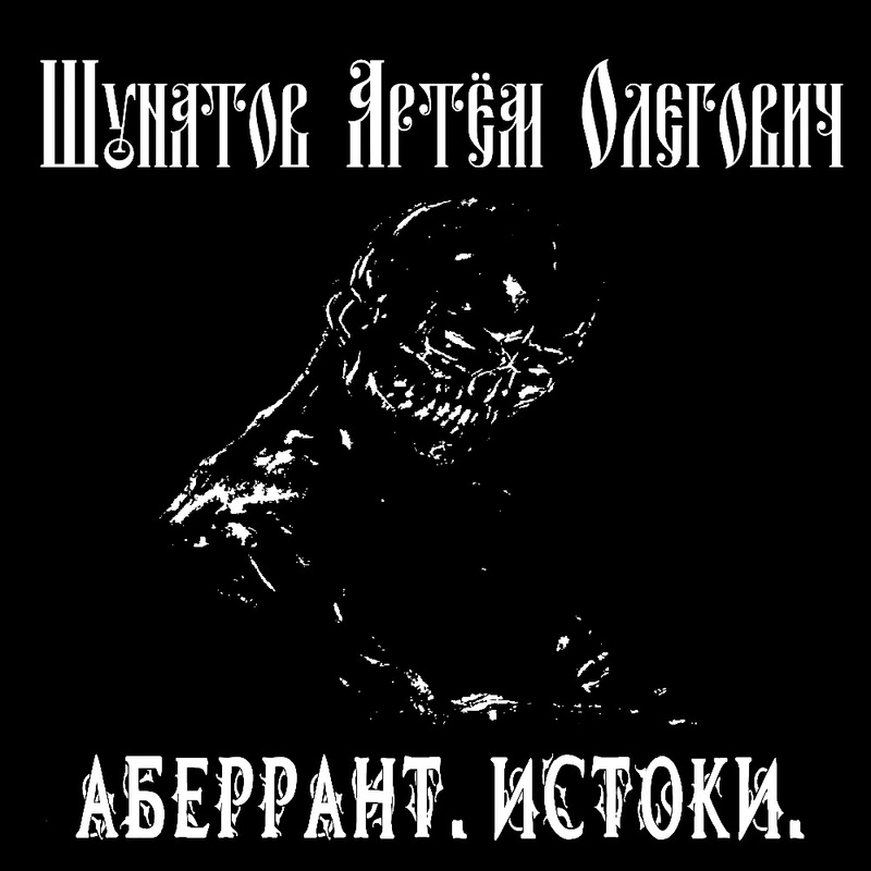 Аберрант. Истоки - Артем Олегович Шунатов