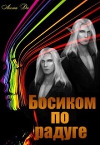 Босиком по радуге - Леона Ди