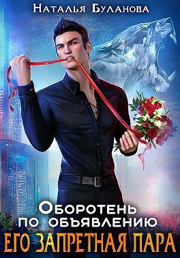 Его запретная пара - Наталья Александровна Буланова