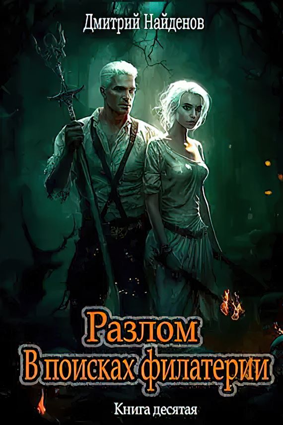 В поисках филактерии - Дмитрий Найденов