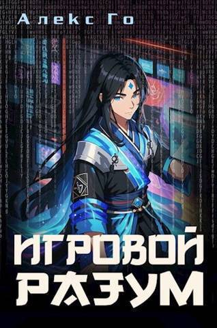 Игровой разум - Алекс Го