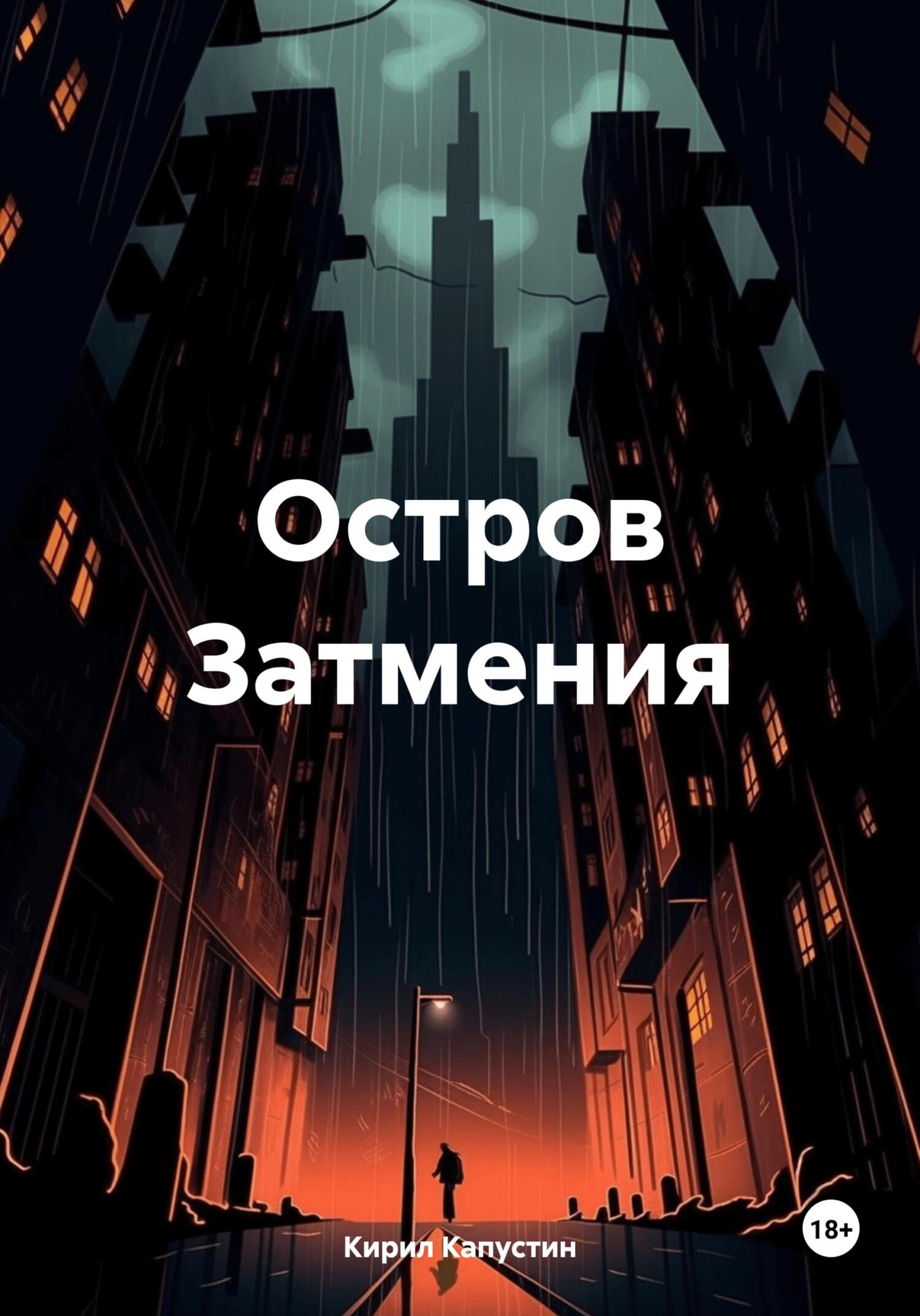 Остров Затмения - Кирил Капустин