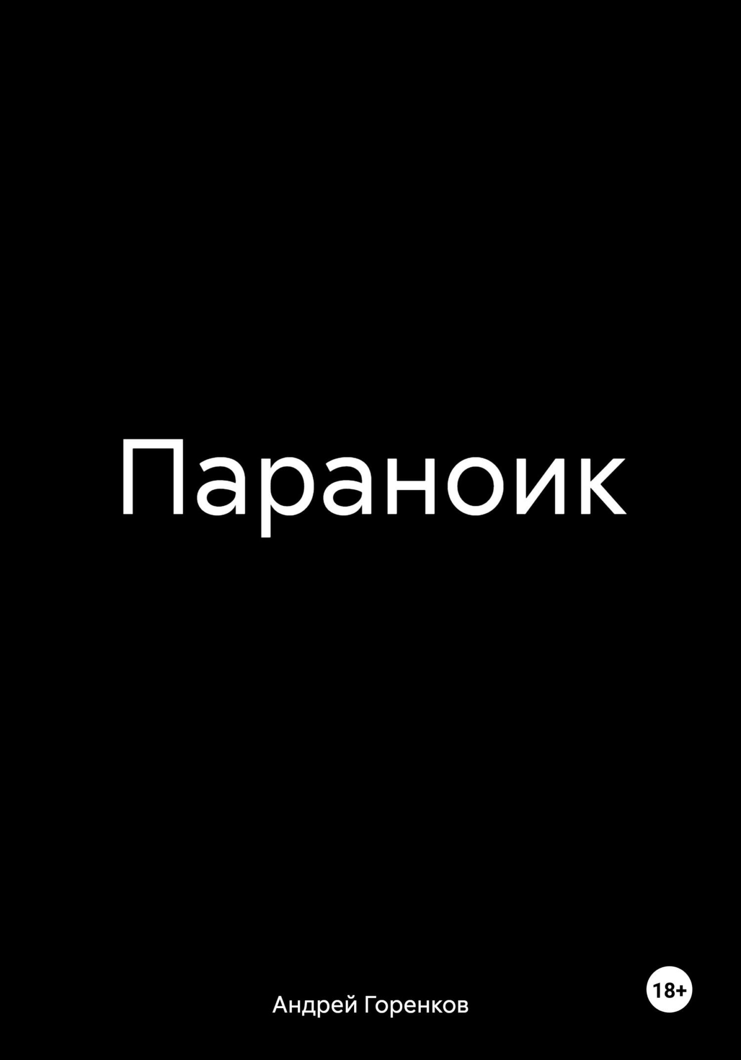 Параноик - Андрей Горенков