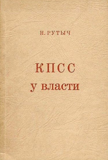 КПСС у власти - Николай Николаевич Рутыч-Рутченко
