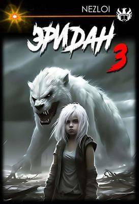 Эридан 3 - Nezloi