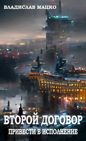 Второй Договор. Привести в исполнение - Владислав Мацко