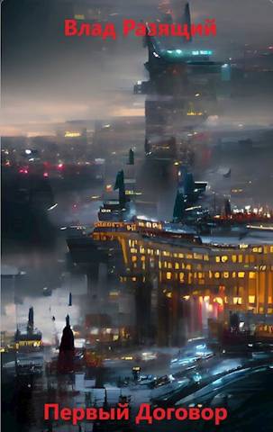 Первый Договор - Владислав Мацко