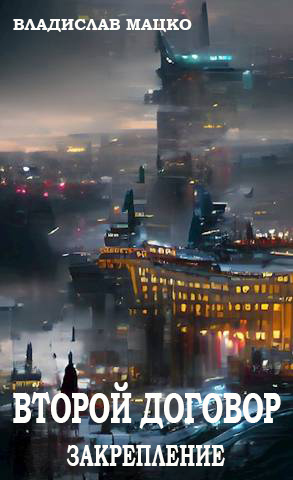 Второй Договор. Закрепление - Владислав Мацко