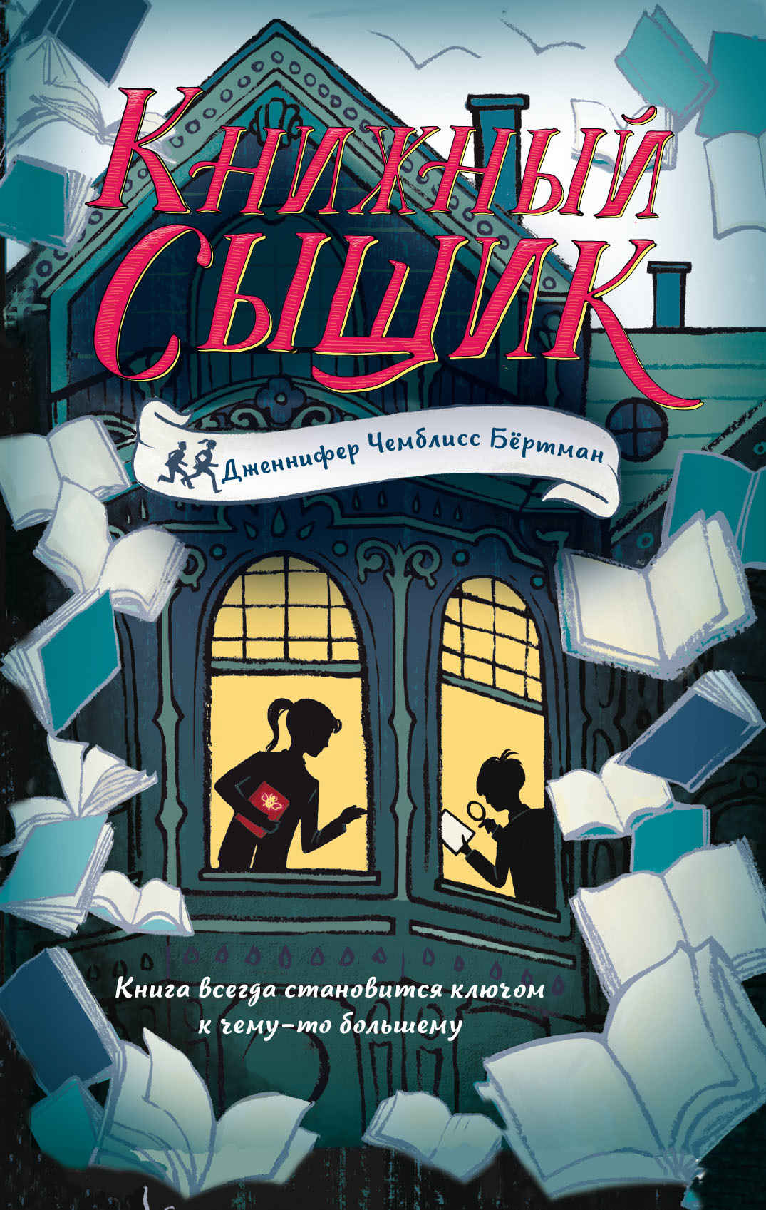 Книжный сыщик - Дженнифер Чемблисс Бёртман