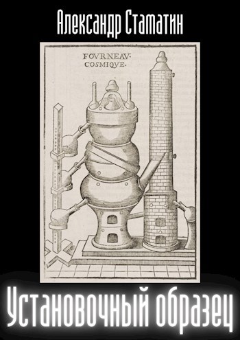 Установочный образец - Александр Стаматин