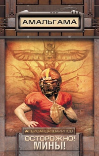 Осторожно! Мины! - Александр Шакилов