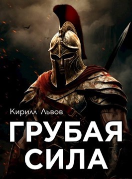 Грубая сила - Кирилл Львов