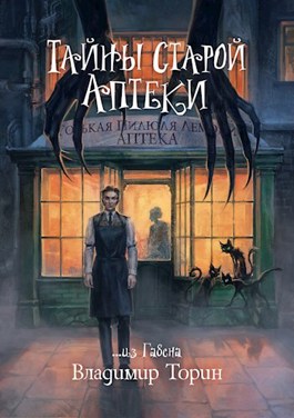 Тайны старой аптеки - Владимир Торин