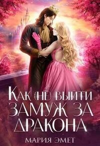 Как (не) выйти замуж за дракона - Мария Эмет