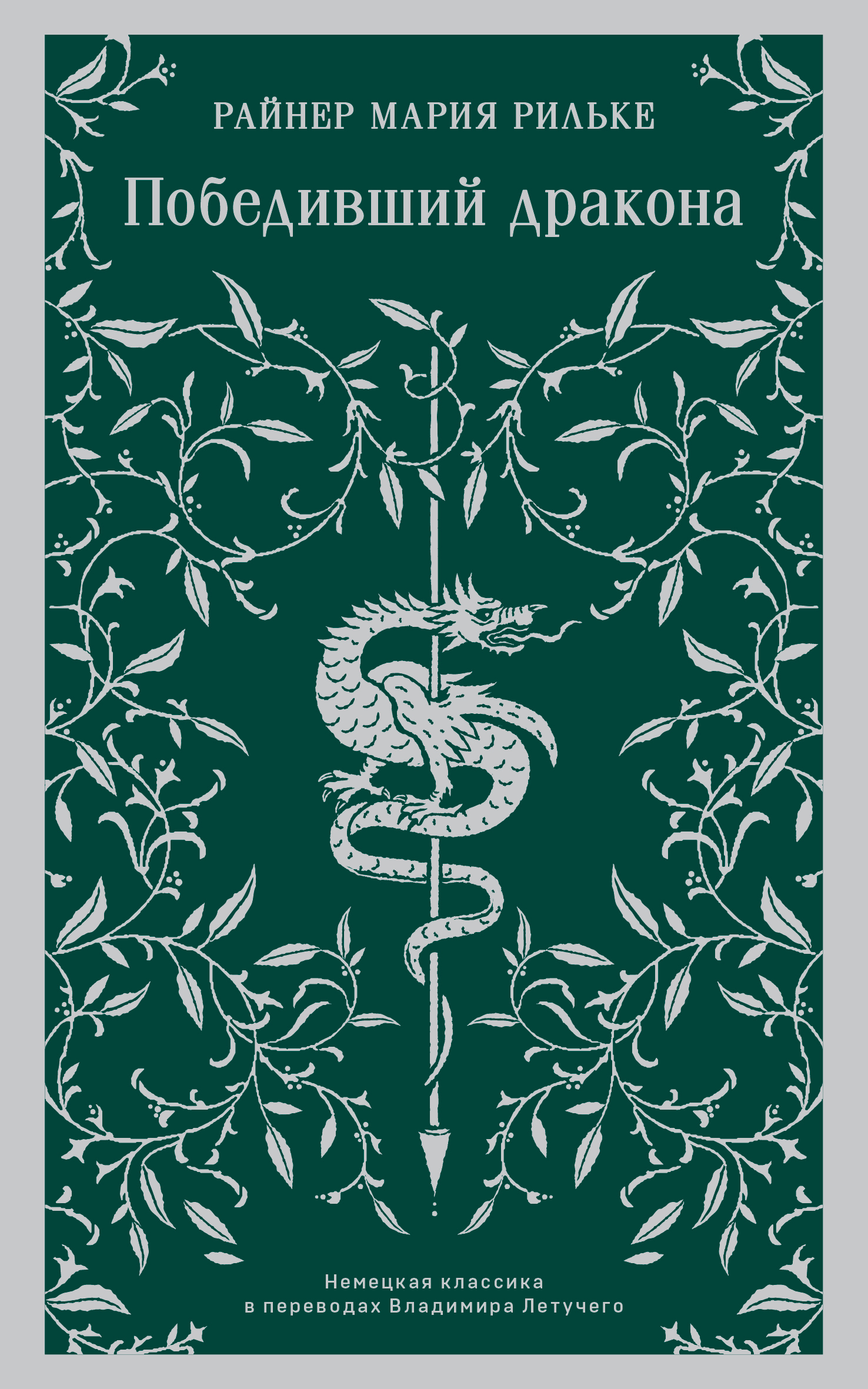 Победивший дракона - Райнер Мария Рильке