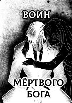 Воин Мертвого Бога - Аберкромби