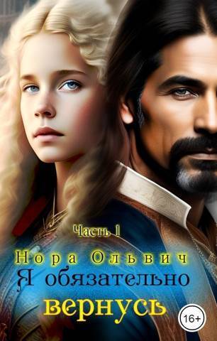 Я обязательно вернусь - Нора Ольвич