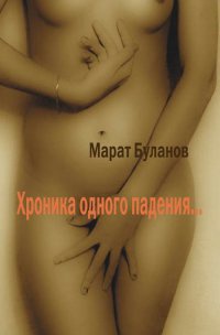 Хроника одного падения - Марат Буланов