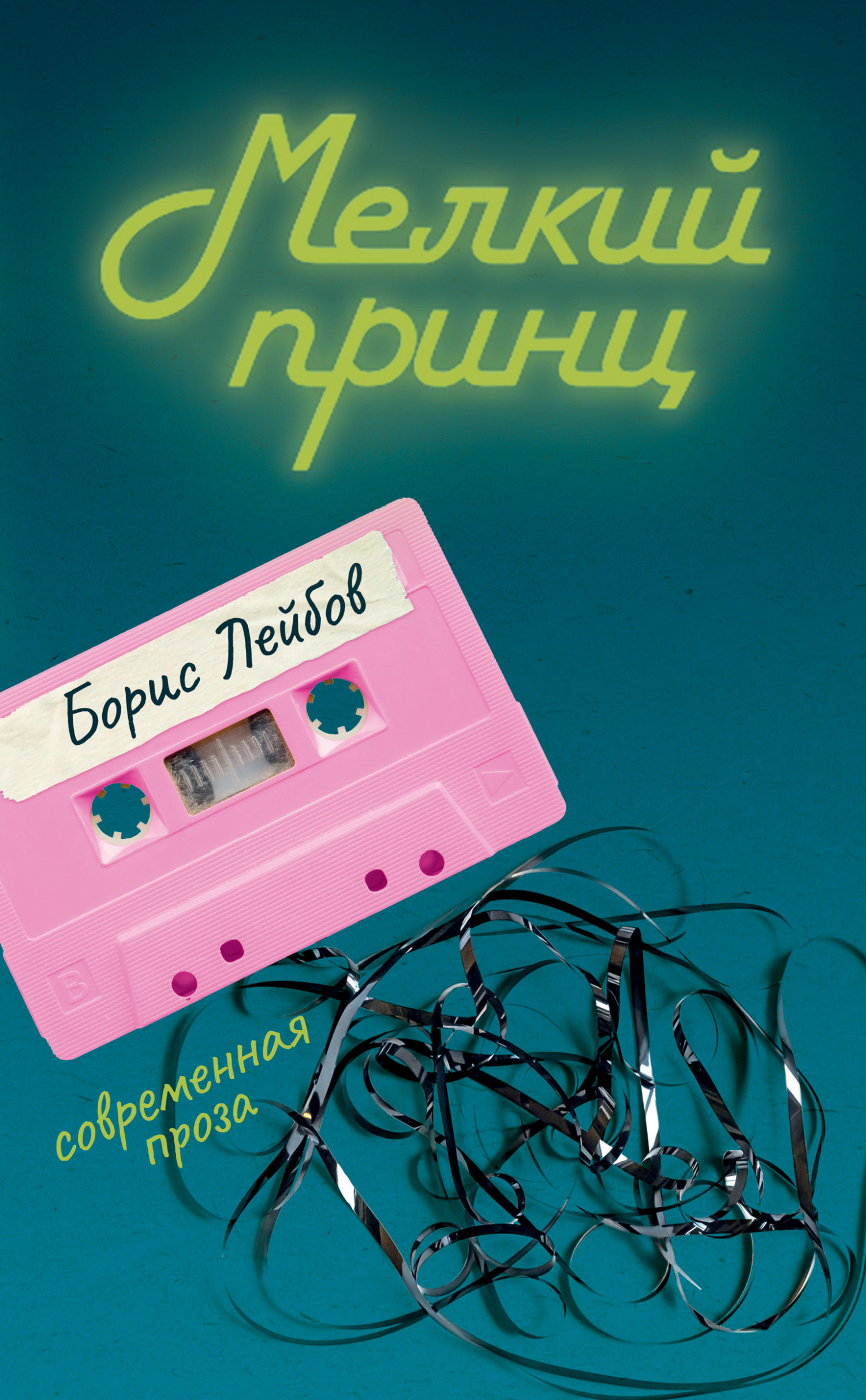 Мелкий принц - Борис Лейбов