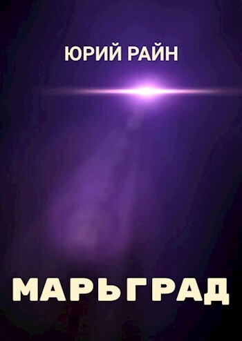 Марьград - Юрий Райн