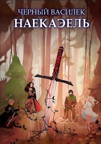 Черный Василек. Наекаэль - Никита Воробьев