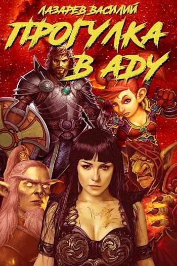 Прогулка в Аду - Василий Лазарев