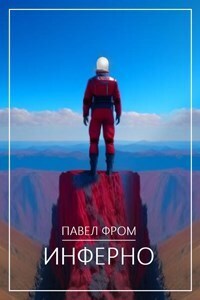 Инферно - Павел Чагин
