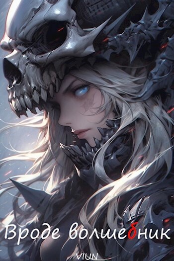 Вроде волшебник. Том 3 - Ахрем