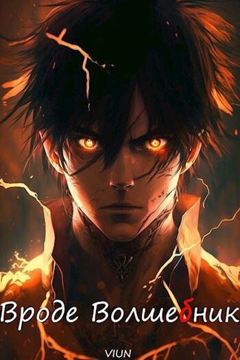 Вроде волшебник. Том 2 - Ахрем