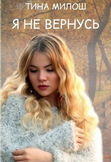 Я не вернусь - Тина Милош