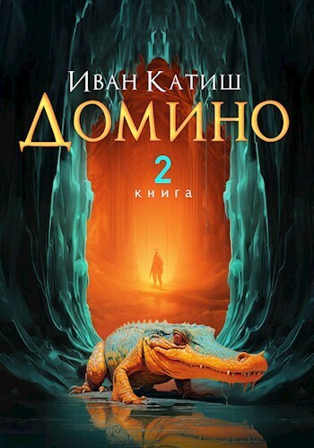 Домино 2 - Иван Катиш