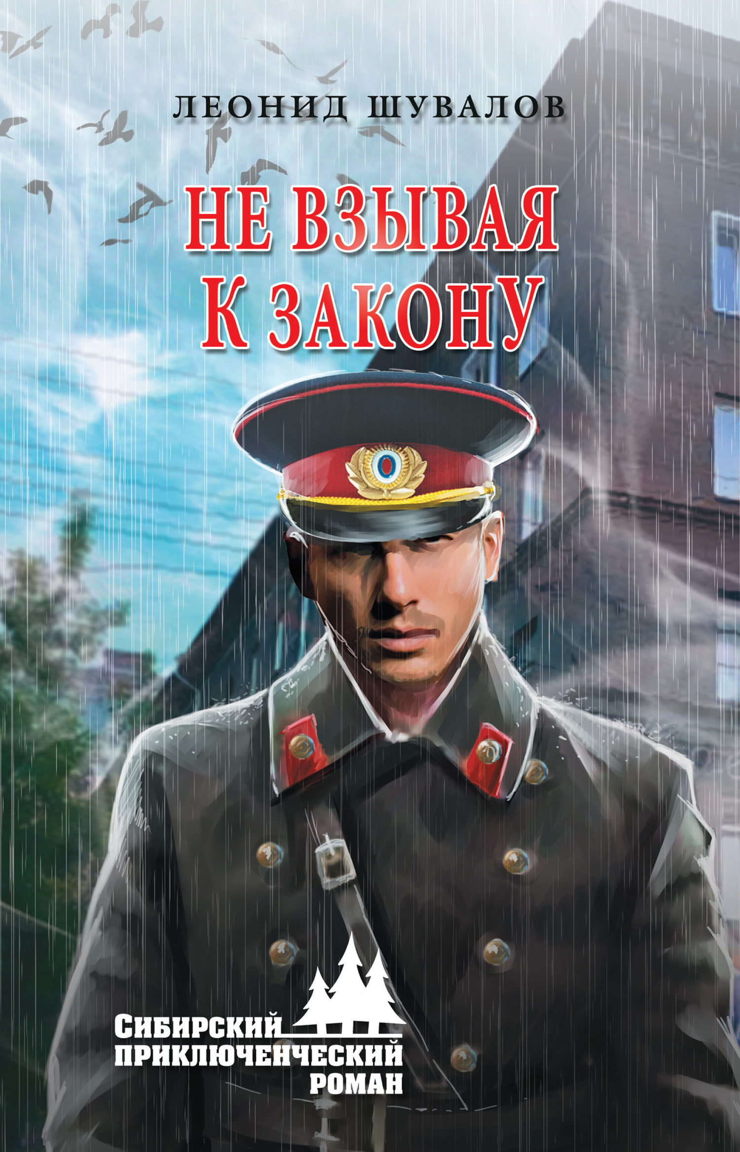 Не взывая к закону - Леонид Юрьевич Шувалов