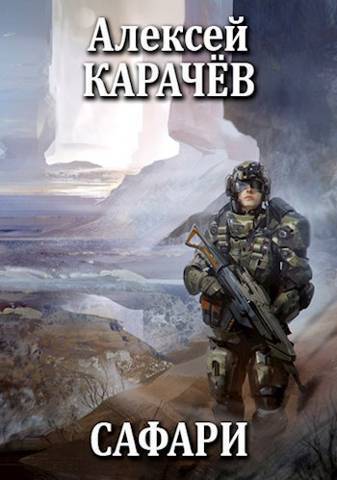 Сафари - Алексей Александрович Карачёв