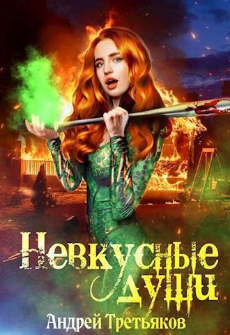 Невкусные души III: Цель - Андрей Третьяков