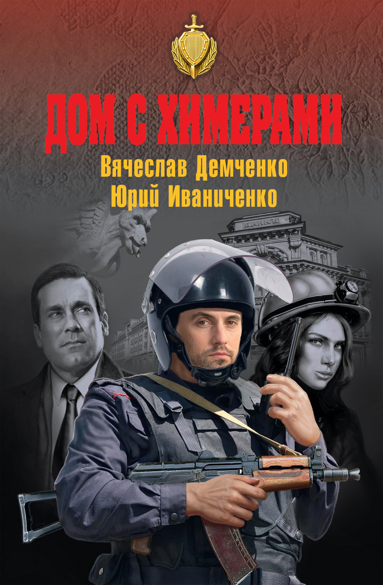 Дом с химерами - Юрий Яковлевич Иваниченко