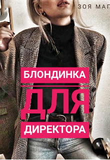 Блондинка для директора - Зоя Маг