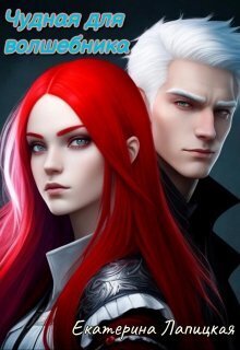 Чудная для волшебника - Екатерина Лапицкая