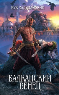 Балканский венец - Вук Задунайский