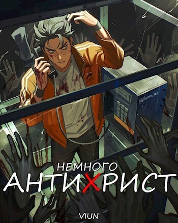 Немного антихрист - Mazurenko