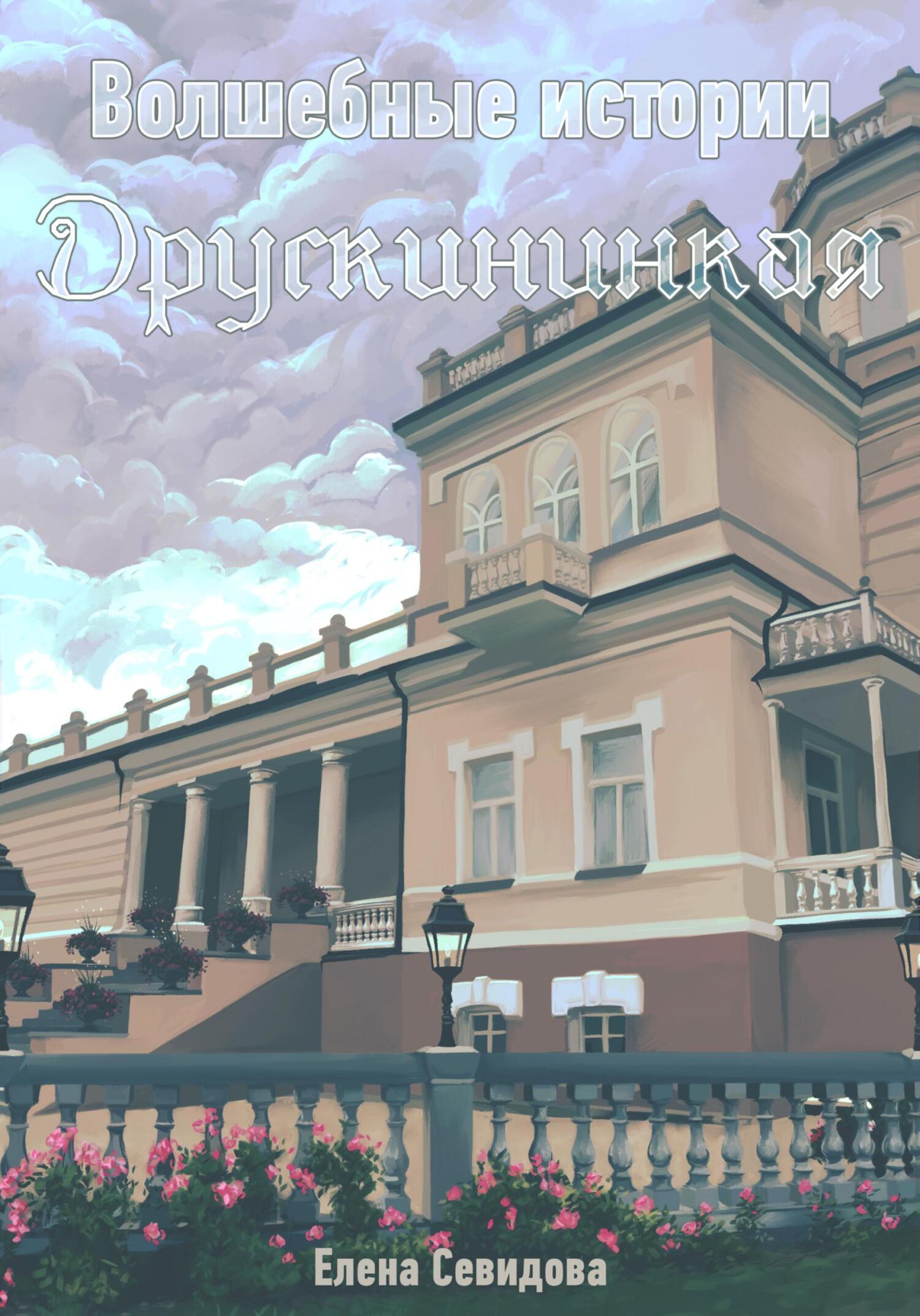 Волшебные истории Друскининкая - Елена Севидова