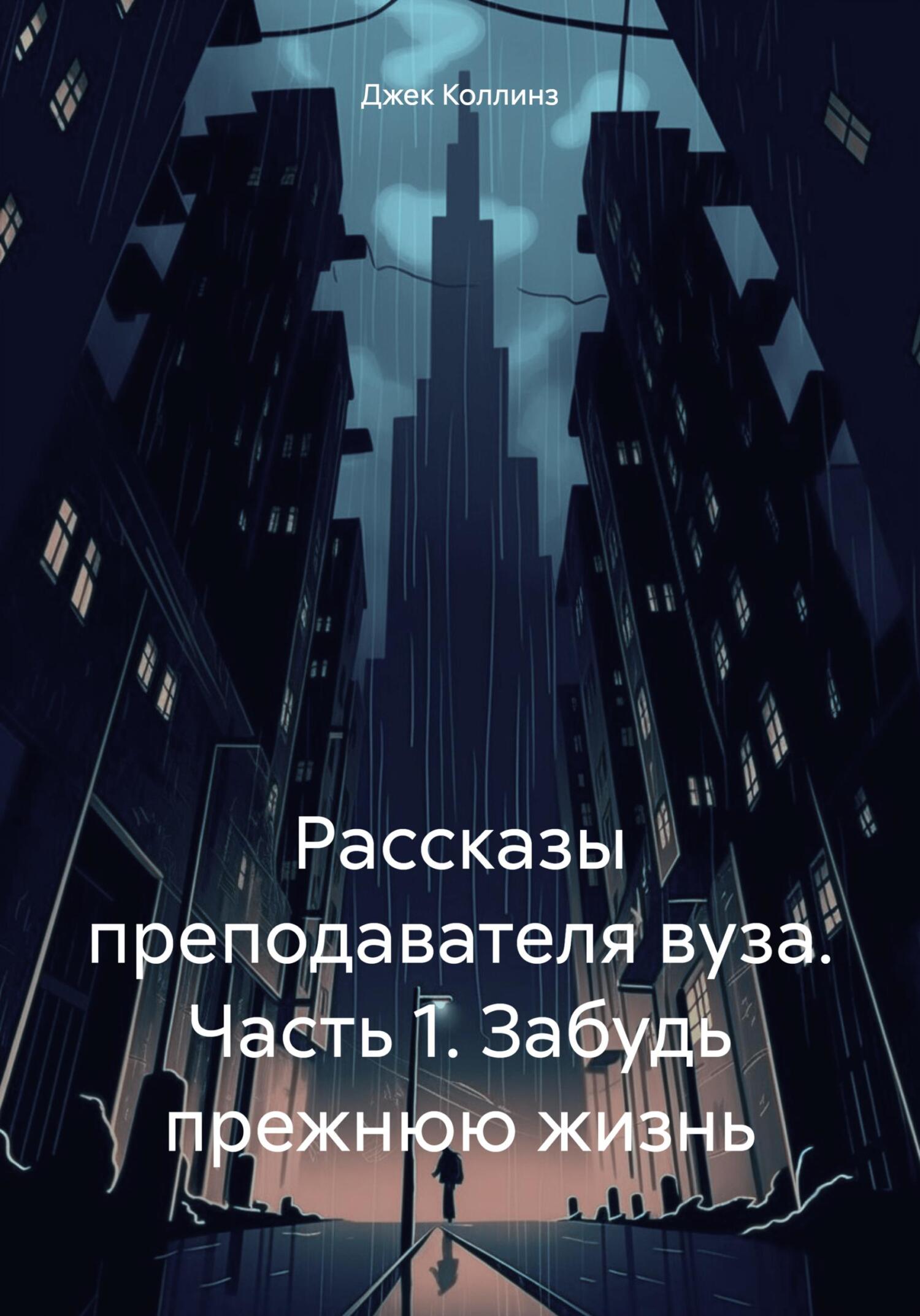 Рассказы преподавателя вуза. Часть 1. Забудь прежнюю жизнь - Джек Коллинз