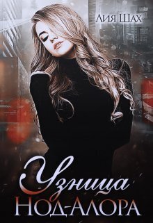 Узница Нод-Алора - Лия Шах