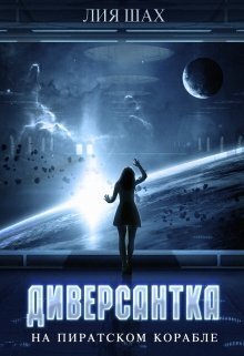 Диверсантка - Лия Шах