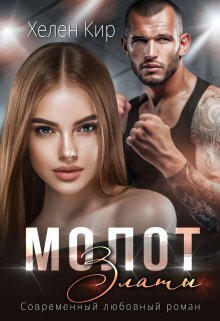 Молот Златы - Хелен Кир