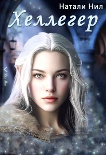 Хеллегер - Натали Нил