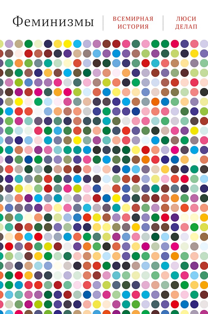 Феминизмы. Всемирная история - Люси Делап