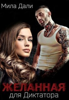 Желанная для диктатора - Мила Дали
