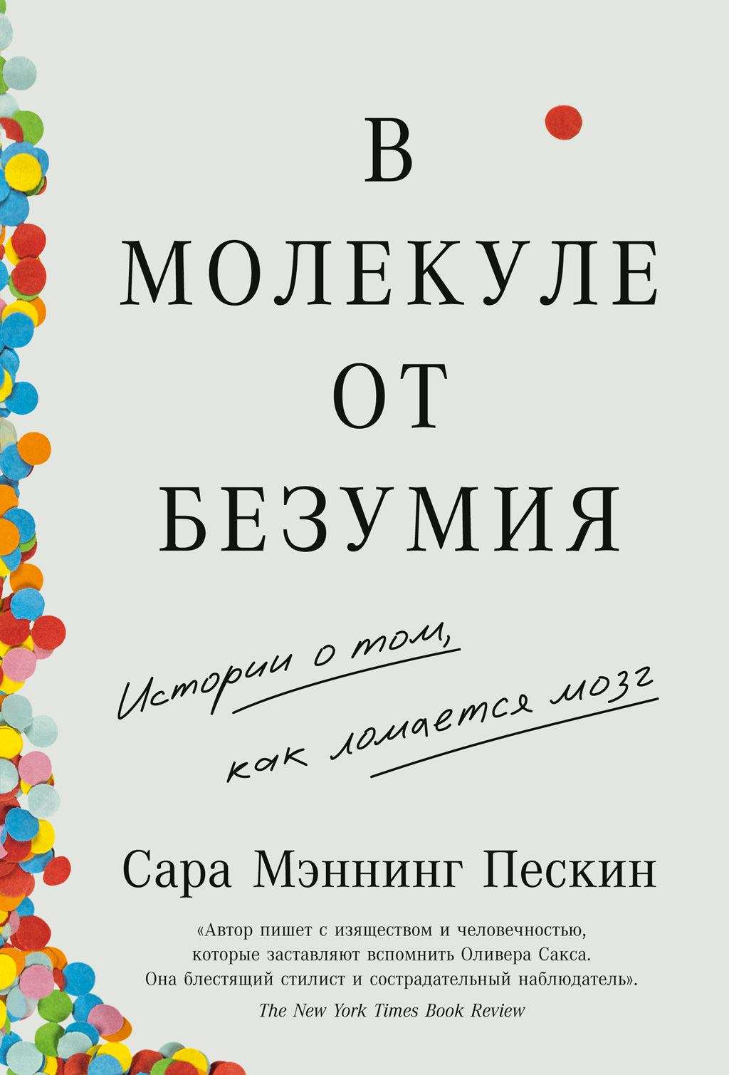 В молекуле от безумия. Истории о том, как ломается мозг - Сара Мэннинг Пескин